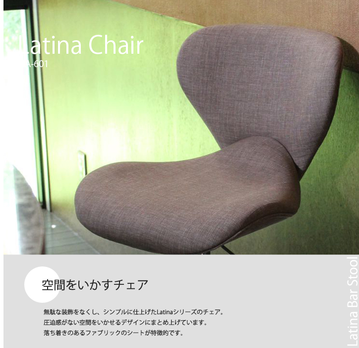 HA-601 Latina Chair ﾗﾃｨｰﾅﾁｪｱ 1